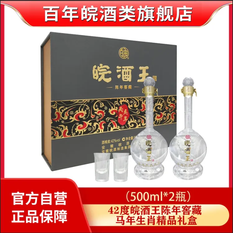 百年皖酒皖酒王马年生肖酒双支精品礼盒装浓香型纯粮优级白酒42度