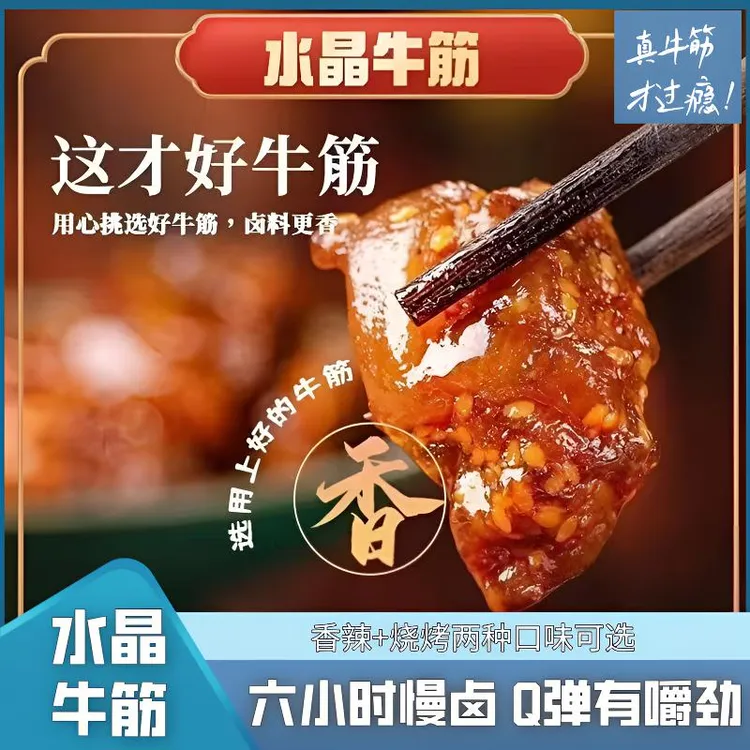 即食牛蹄筋内蒙风味香辣牛筋劲道Q弹追剧解馋零食休闲卤味小吃