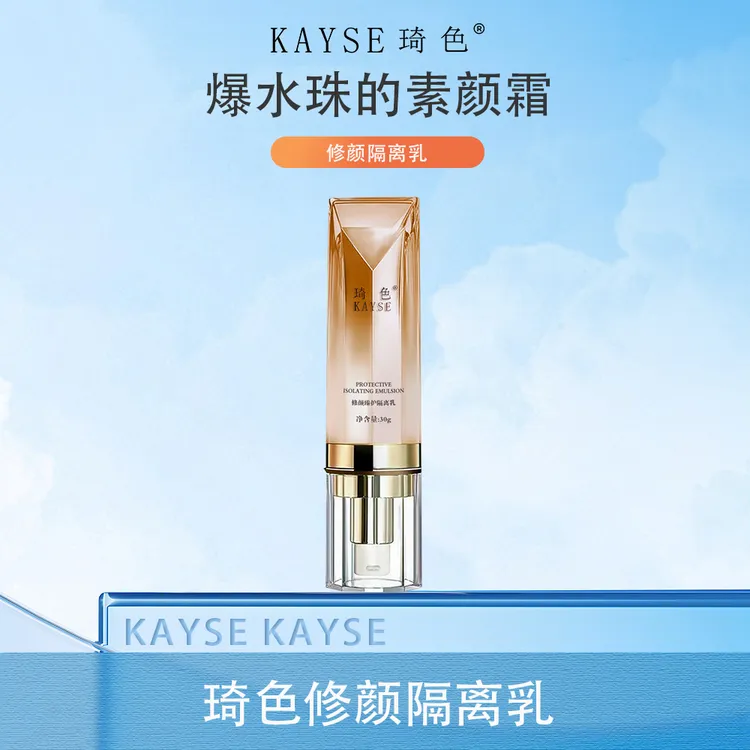 【年终盛典】琦色/KAYSE修颜臻护隔离乳*2支+2代隔离*1
