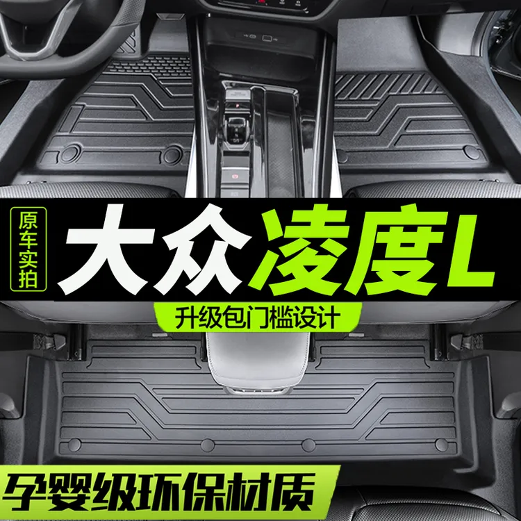 TPE包门槛大众凌度专用凌渡l全包围汽车脚垫2025款25全包2024地毯