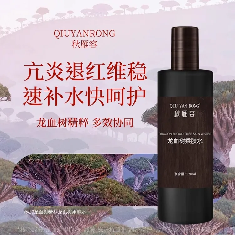 龙血树精粹柔肤爽肤水补水保湿抗氧维稳润泽褪红修护敏肌适用正品