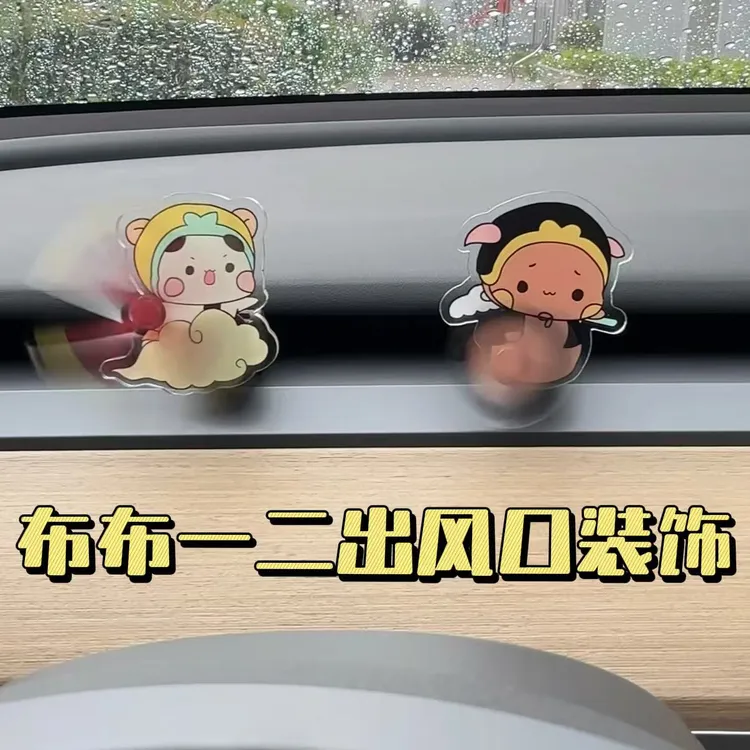 【我打！】会跑的一二布布出风口摆件亚克力车载空调吹风口装饰