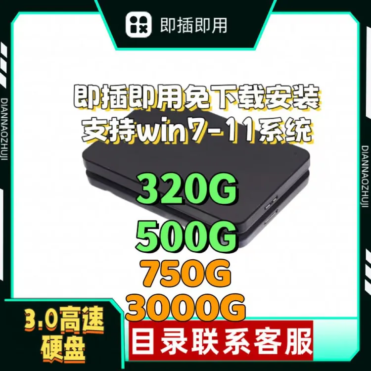 即插即用硬盘台式笔记本电脑一体机单机硬盘免安装