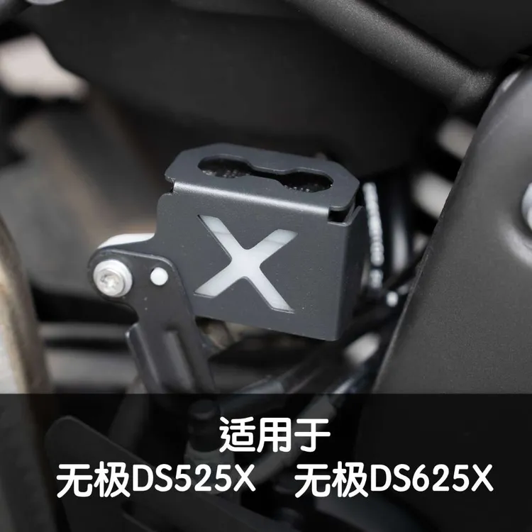 阿强兄弟 适用于无极DS525X和无极DS625X后刹车油壶保护罩