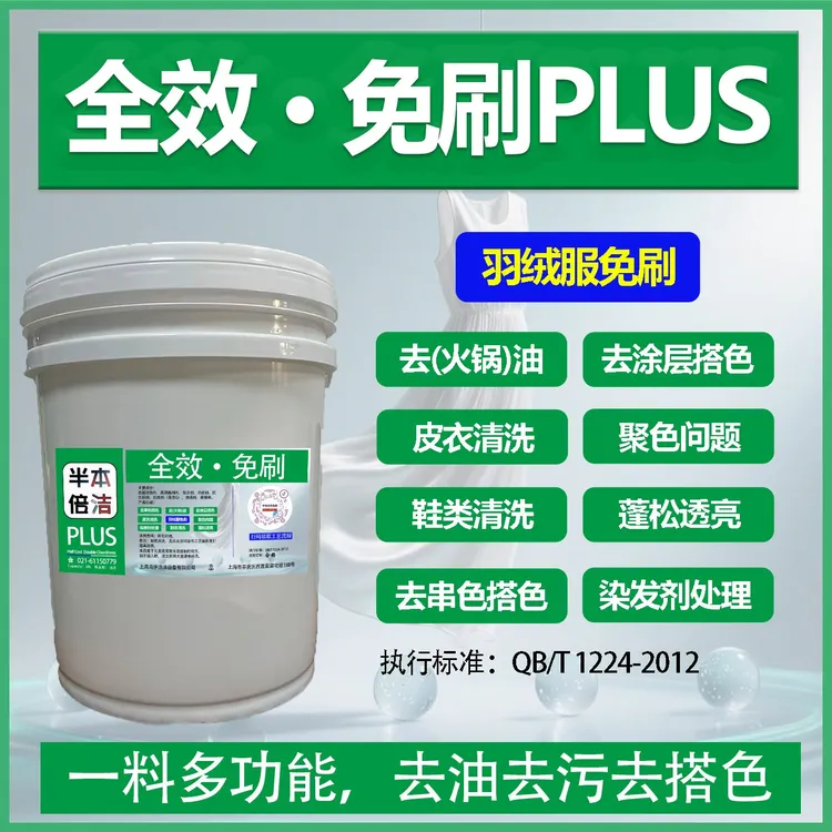 20L全效免刷Plus版「羽绒服免刷去油去污去搭色去涂层搭色」