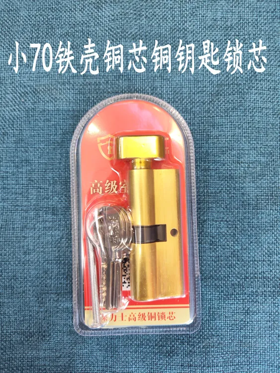 吸塑小70mm铁壳铜芯铜钥匙锁芯（拍一发10）