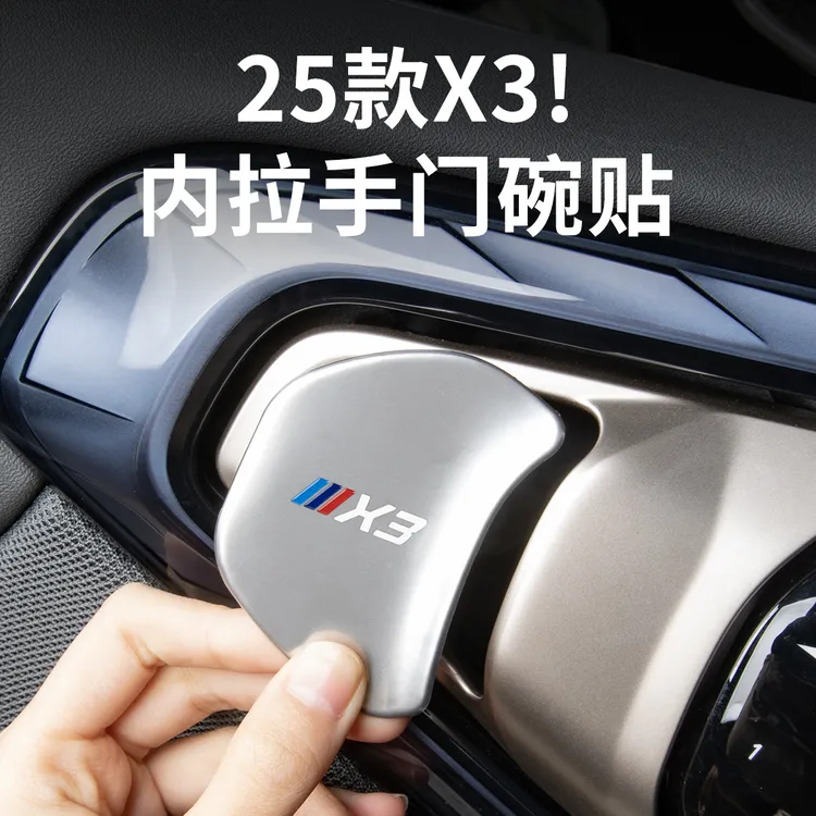 2025新款宝马X3内拉手门碗保护贴防护门把手装饰汽车内饰用品配件
