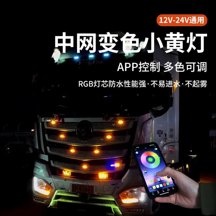 中网小黄灯七彩APP手机24v货车日行灯12v汽车装饰氛围灯越野车灯