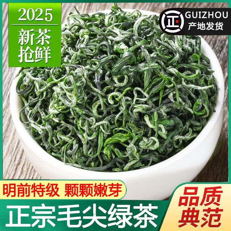 绿茶2025年新茶贵州高山明前毛尖茶叶早春嫩芽浓香耐泡型散装250g