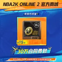 【直播专属】2KOL2 30万合同费包