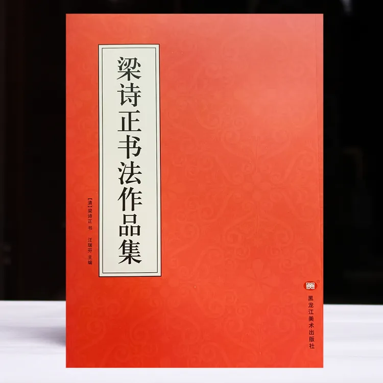 包邮初学书法毛笔字行书入门梁诗正书法作品集毛笔字帖诗词碑帖