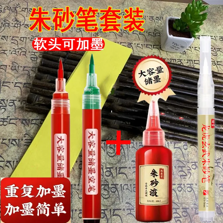 道用朱砂笔大容量朱砂墨笔符画朱砂液抄经开笔礼专用符画软头毛笔