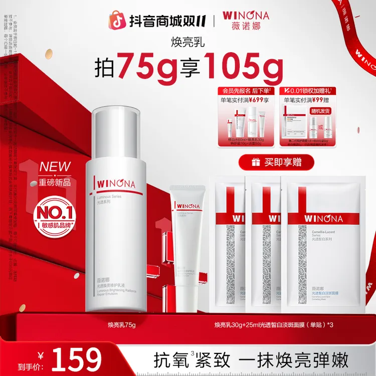 【双11大促】薇诺娜光透焕亮修护乳液 敏感肌抗氧退红修护紧致弹嫩