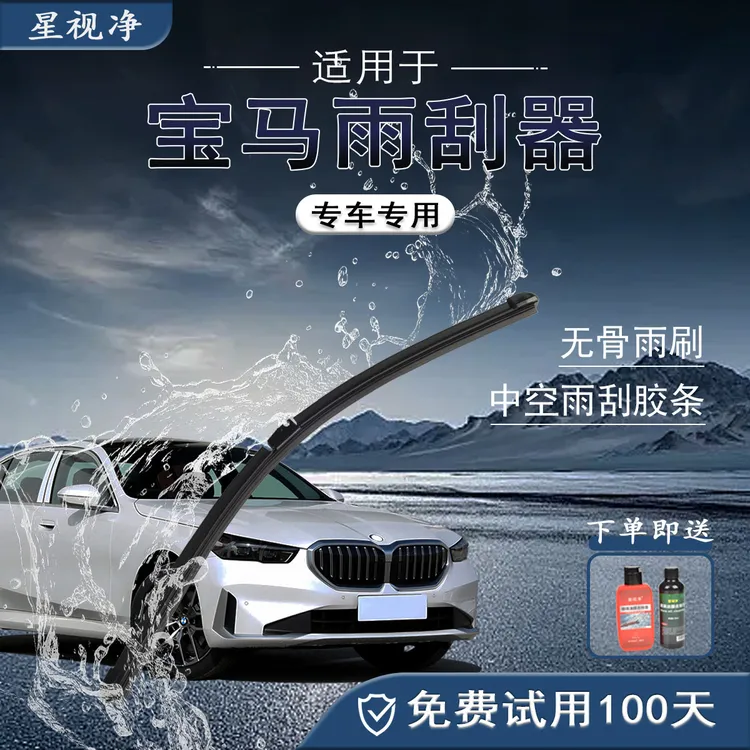 【宝马专用】星视净3系/5系/7系/X5/M4 BMW全系汽车雨刮器 静音耐用