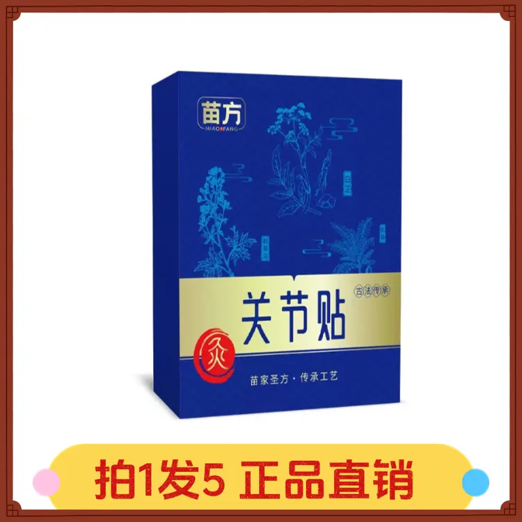 【拍1发5】苗方关节贴5片/盒