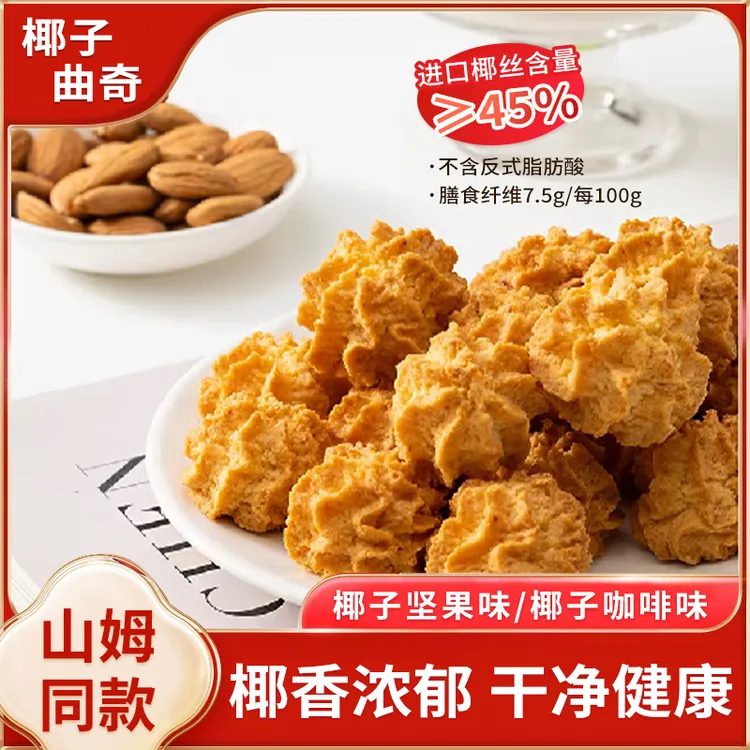 【新品上市】椰丝曲奇椰子坚果挞咖啡挞米檬曲奇休闲零食曲奇饼干