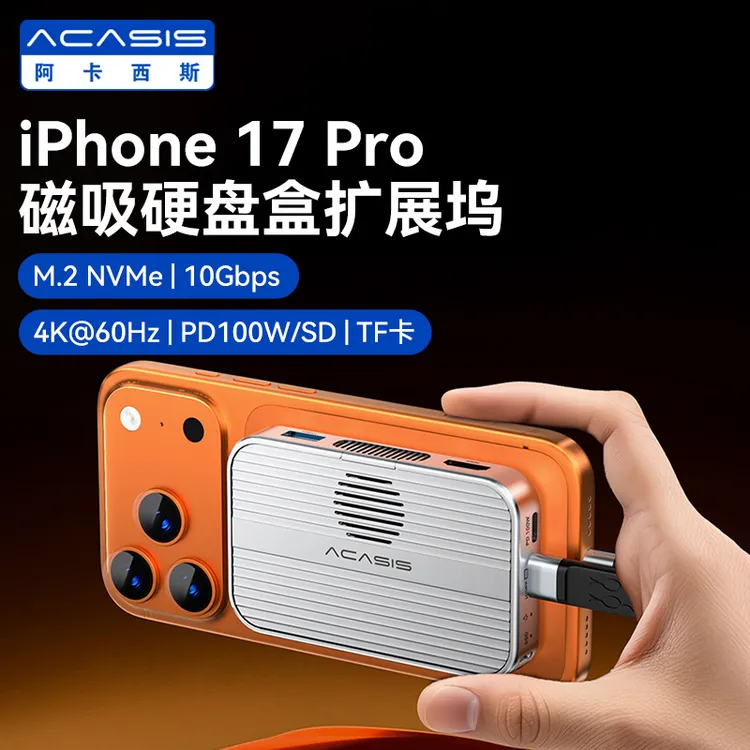 阿卡西斯磁吸硬盘盒扩展坞M2铝合金iphone17风扇固态硬盘10GbsUSB