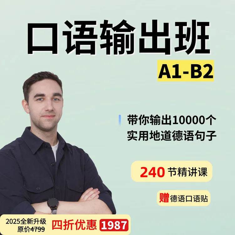 【春季大促】德语口语输出班A1-B2（赠口语贴）