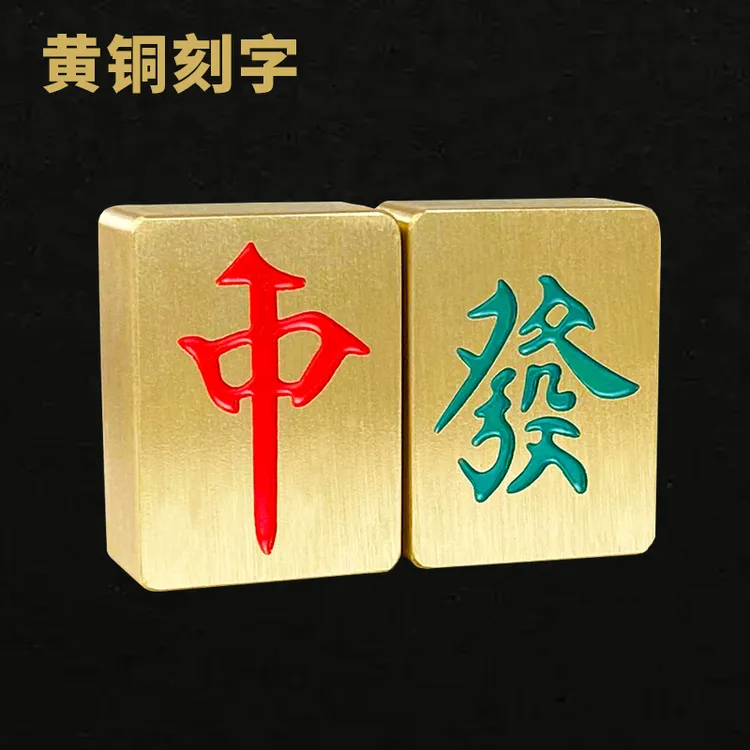 深度刻字黄铜麻将块广东麻将牌创意礼品发财小麻将把玩装饰小摆件