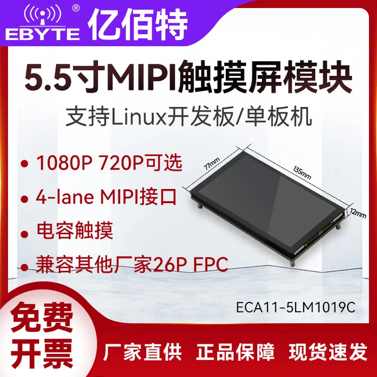 亿佰特5.5寸MIPI高清电容触摸屏1080*1920/720*1280分辨率开发板