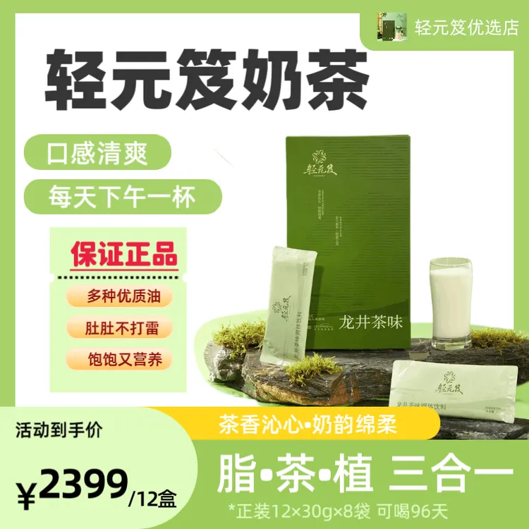 12盒（96天量）正品轻元笈龙井茶味固体饮料清爽奶茶饱饱好喝营养素