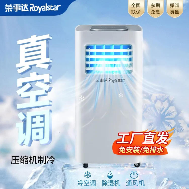 Royalstar/荣事达新大移动空调一体机免安装家用便携式制冷无外机