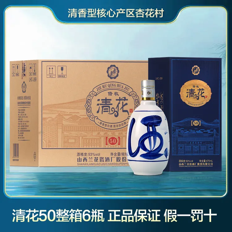清花50【中秋送礼】杏花村产地兰花瓷清香型白酒53度礼盒高端佳品