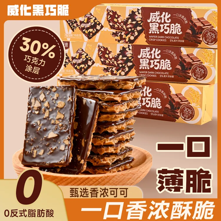 黑巧威化脆燕麦片健康酥脆夹心黑巧克力饼干休闲零食品高端礼盒