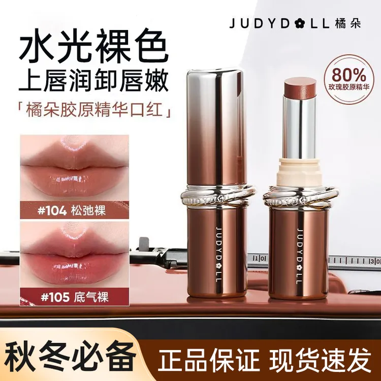 【达人专属】Judydoll橘朵滋润型口红唇膏保湿淡纹持久精华水光唇