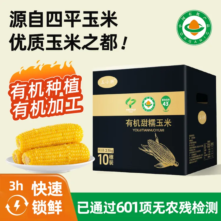 玉小胖吉林四平双有机黄甜糯玉米2.5kg10根装