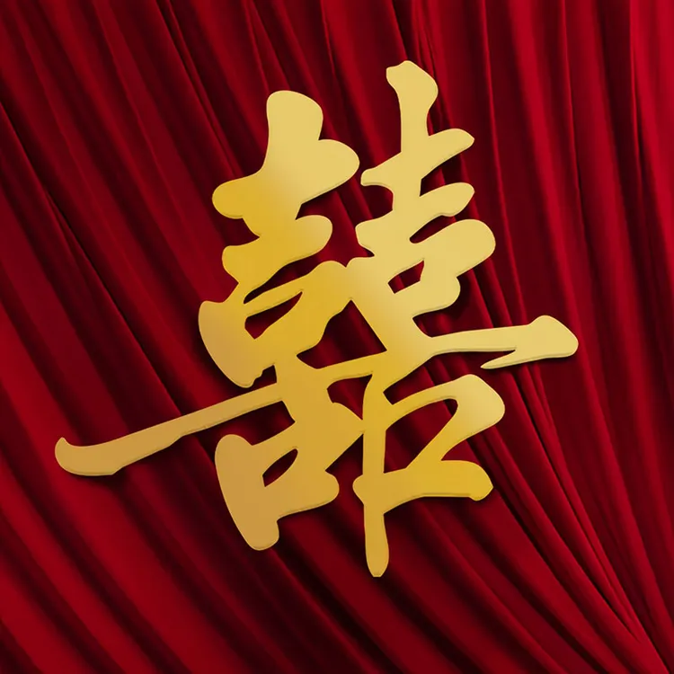 KT板金色喜字结婚装饰大囍字订婚礼婚房布置新娘晨袍拍照道具全屋