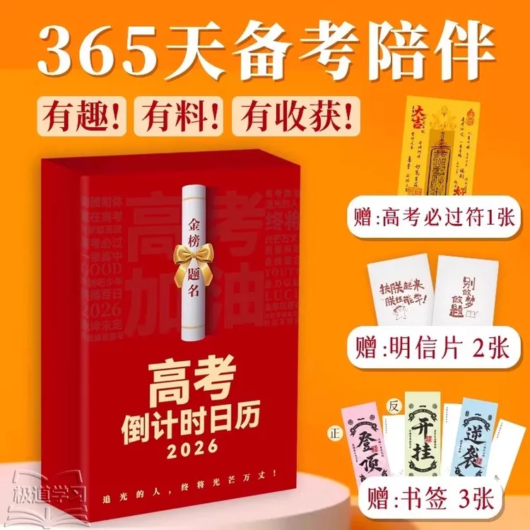 【专享赠品】2026高考倒计时日历 365天陪伴高考冲刺高考知识总结