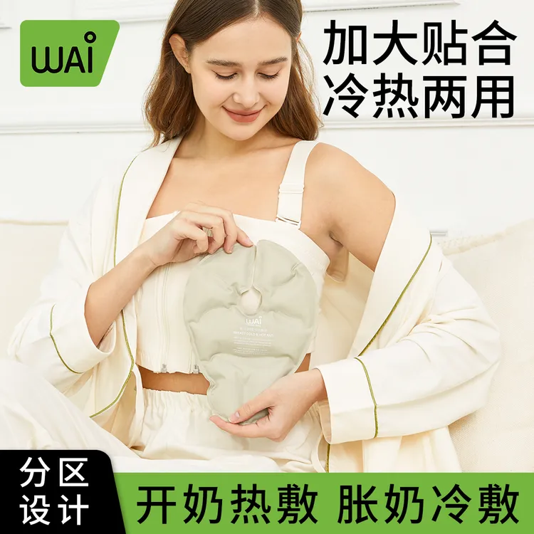 哇爱【冷热两用】乳房冷热敷垫通奶神器哺乳期涨奶胸部冰敷袋贴