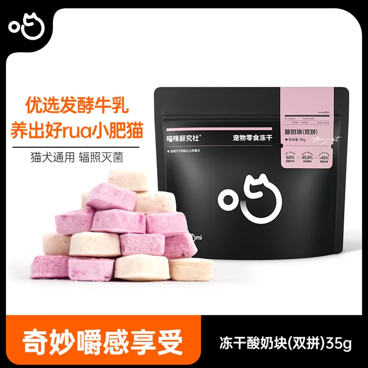 喵咪颜究社猫狗通用冻干宠物酸奶块零食磨牙营养健康易吸收猫咪