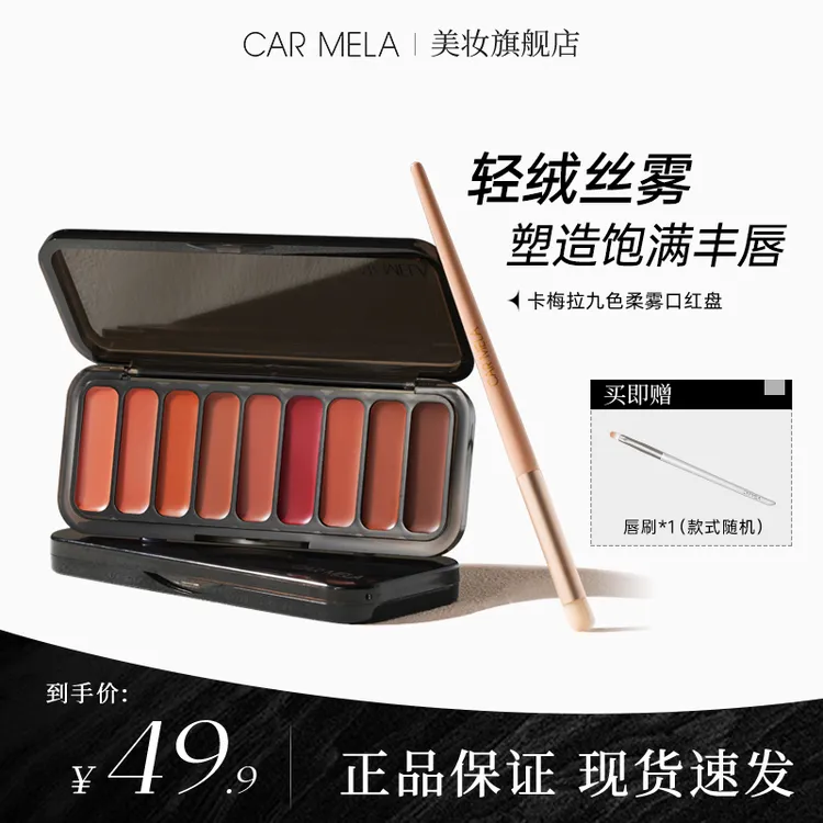 carmela卡梅拉九色柔雾口红盘哑光唇泥口棕豆沙色正红色化妆师用