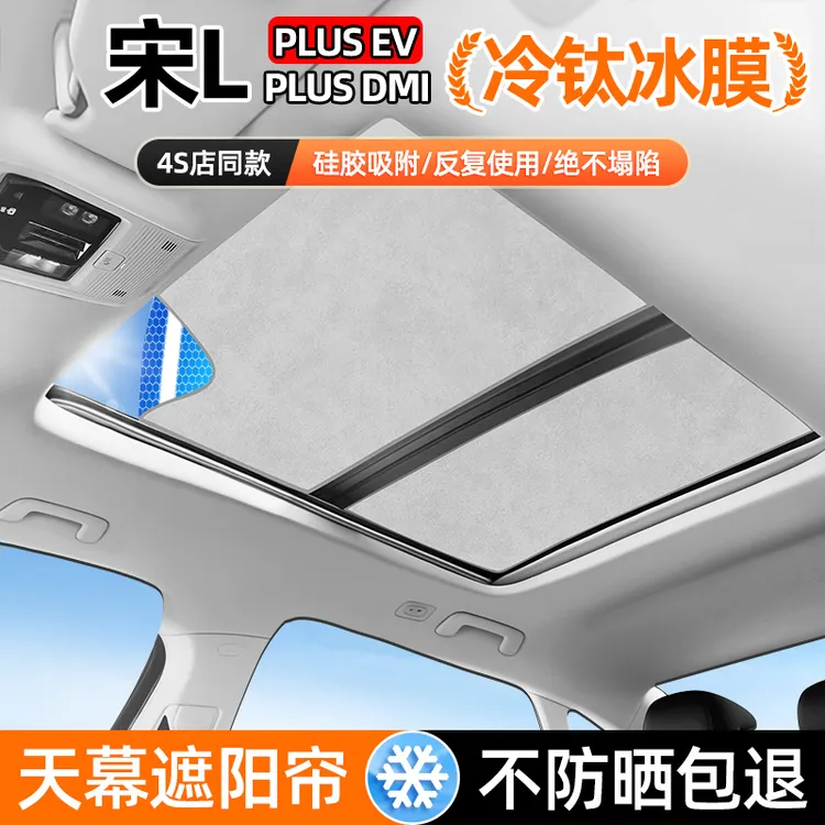 比亚迪宋L天幕PLUS天窗DMI遮阳挡帘DMI防晒隔热车内装饰用品神器