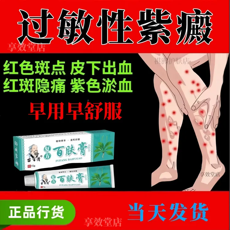 过敏性紫癜特效膏去段皮下出血红点小儿老年性淤血紫癜性