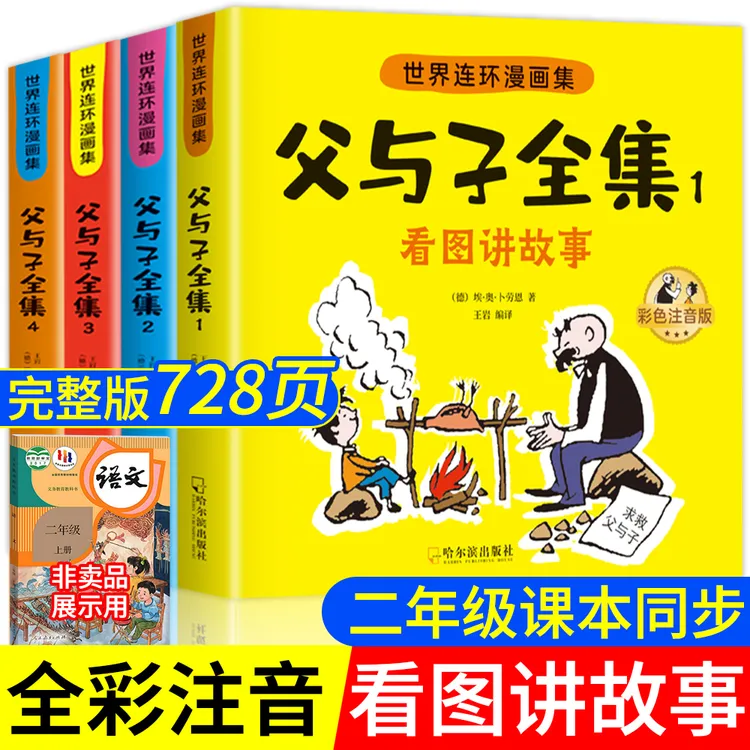 父与子书全集彩色注音版连环画看图讲故事作文小学生二年级上册商品图