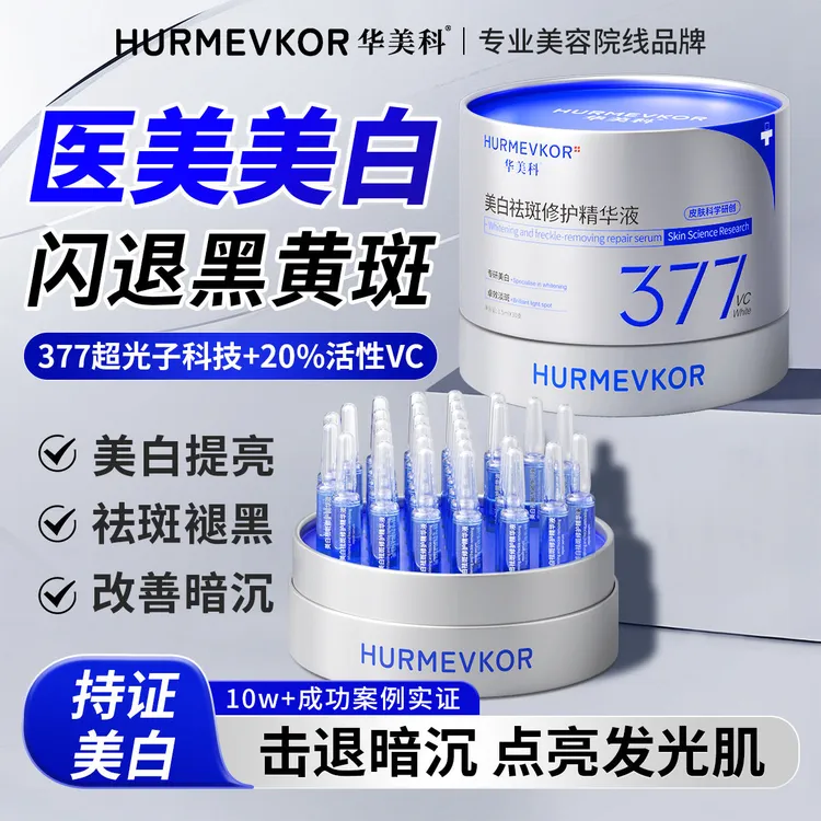 华美科美白淡斑次抛精华提亮肤色补水保湿抗皱紧致面部舒缓修护