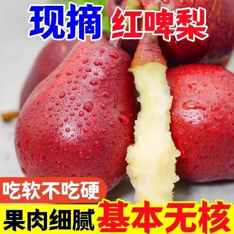 【正宗】国产红啤梨冰淇淋梨软糯香甜太婆梨产地当季孕妇水果红皮梨