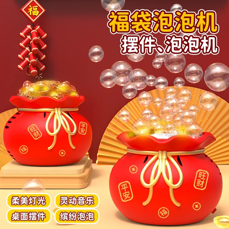 2025新年福袋泡泡机新年创意摆件礼品男孩女孩儿童泡泡机玩具礼物