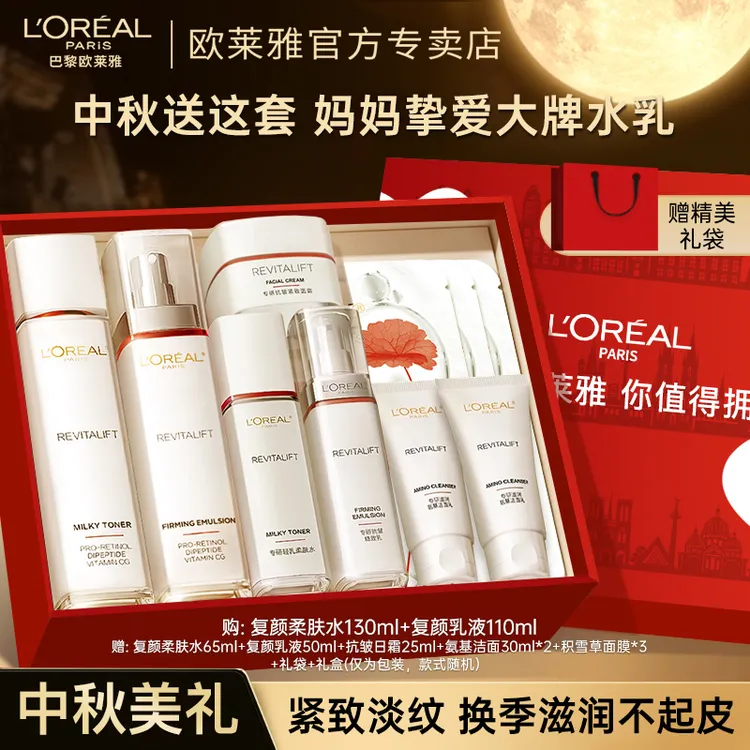 【中秋礼物】欧莱雅复颜水乳套装面霜护肤品女送妈妈紧致抗皱礼盒