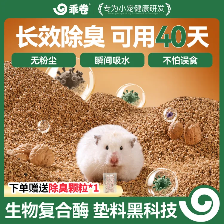 乖卷仓鼠核桃砂生物酶除臭垫料金丝熊花枝鼠通用木屑吸水无尘垫沙