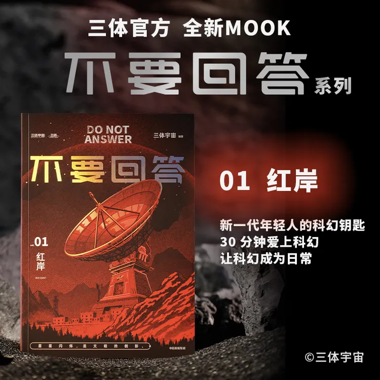 不要回答：红岸 三体宇宙 三体 红岸 刘慈欣 科学 科幻 科普 小说 