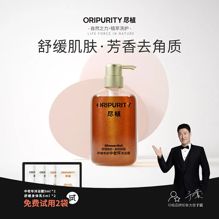 尽植专研中老年沐浴露