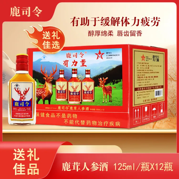 鹿司令鹿茸人参酒男性养生保健滋补酒125ml*24瓶