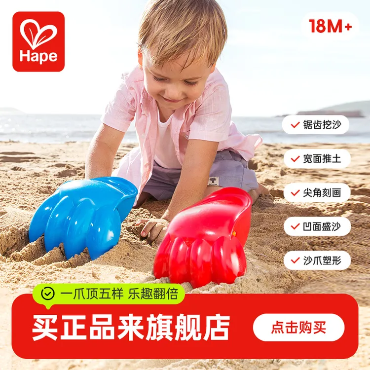 Hape原力挖沙爪子宝宝铲子儿童挖沙子玩水海边玩具18个月+E4052