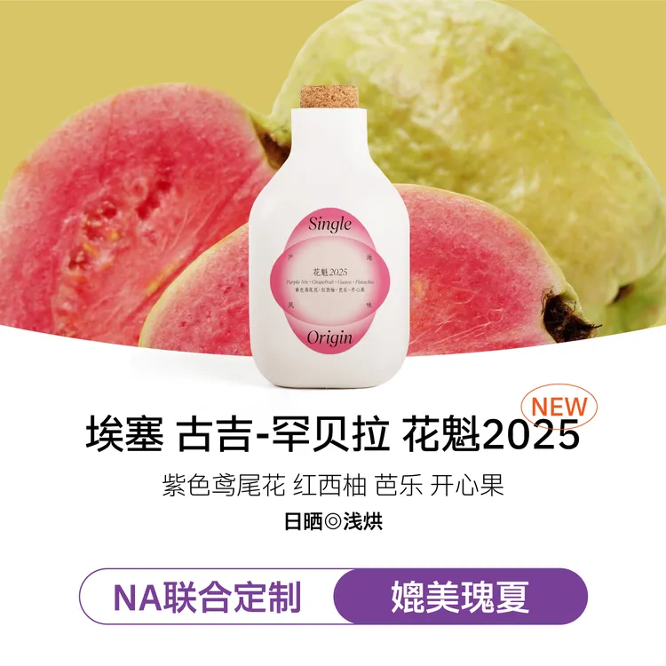 花魁2025埃塞古吉罕贝拉产区花果香意式美式拿铁手冲咖啡