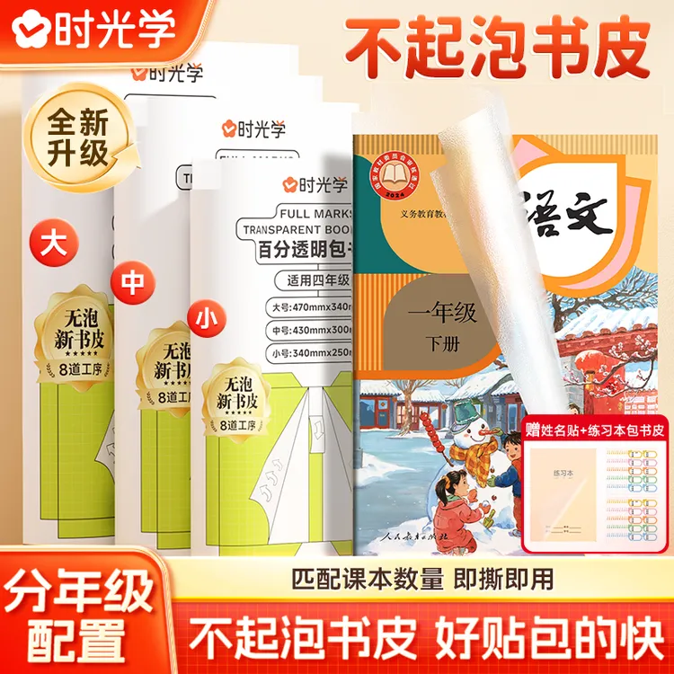 【时光学】不起泡书皮 中小学生通用透明磨砂黏贴保护书膜封套装