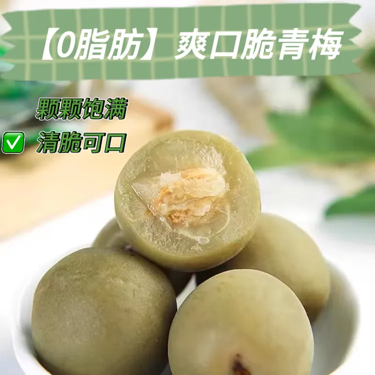 【脆青梅】莫干山清脆爽口酸甜青口梅子蜜饯零食独立包装一箱装袋装